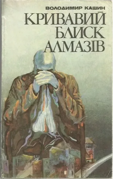 Кривавий блиск алмазiв