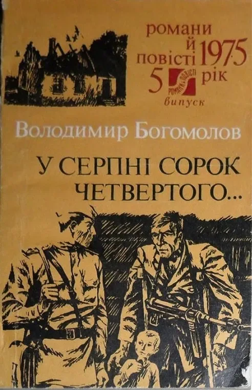 У серпні сорок четвертого...