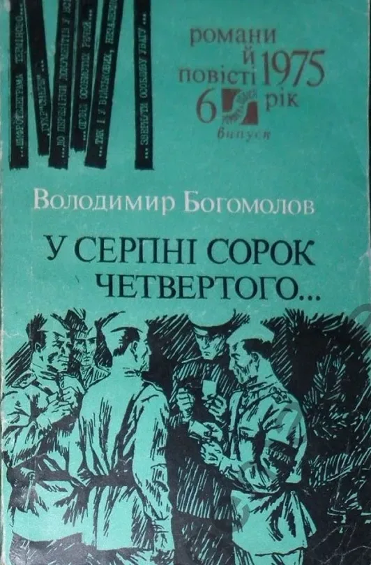 У серпні сорок четвертого...