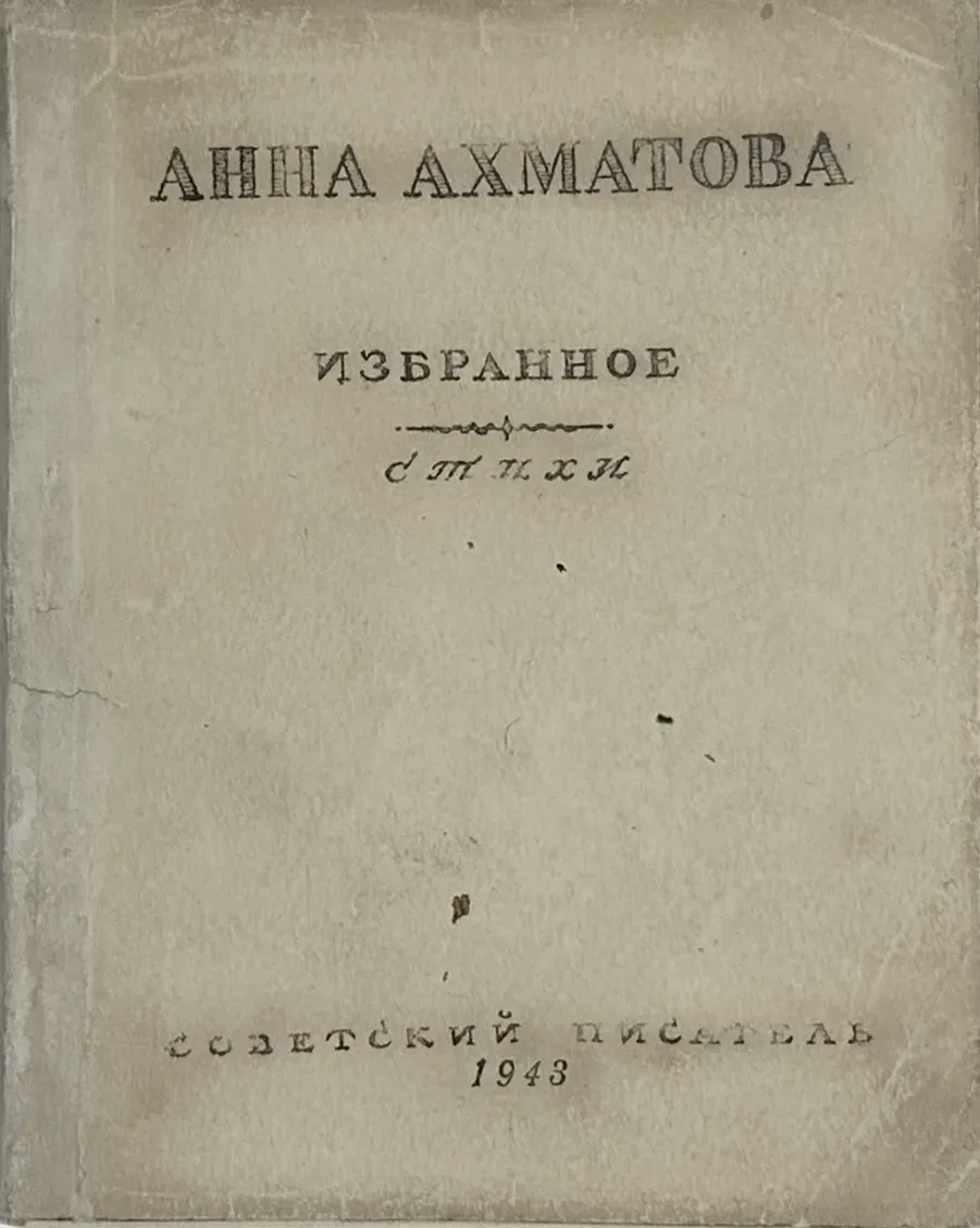 Избранные стихи