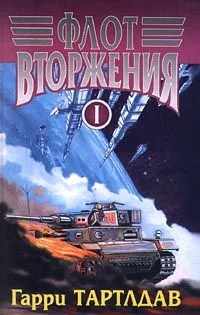 Флот вторжения. В 2 томах. Том II