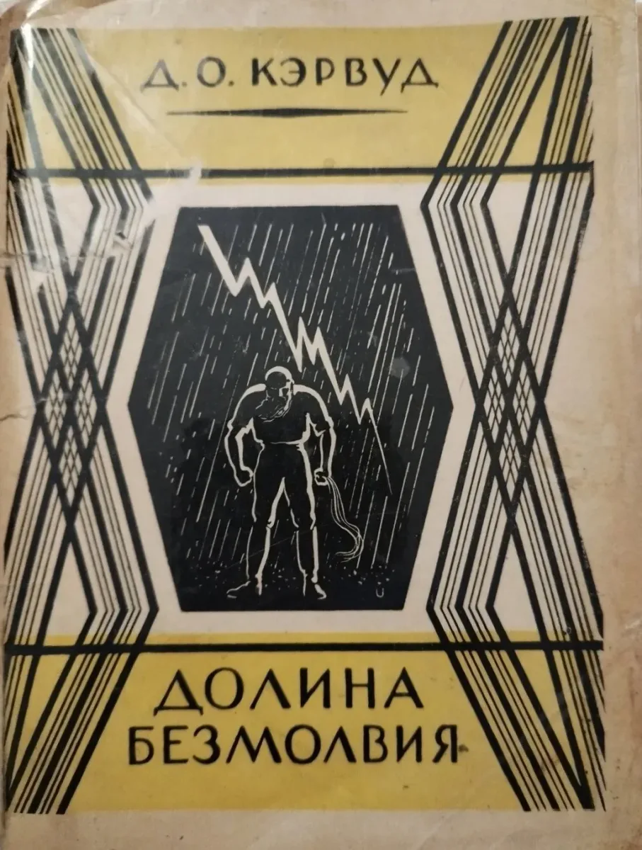 Долина безмолвия