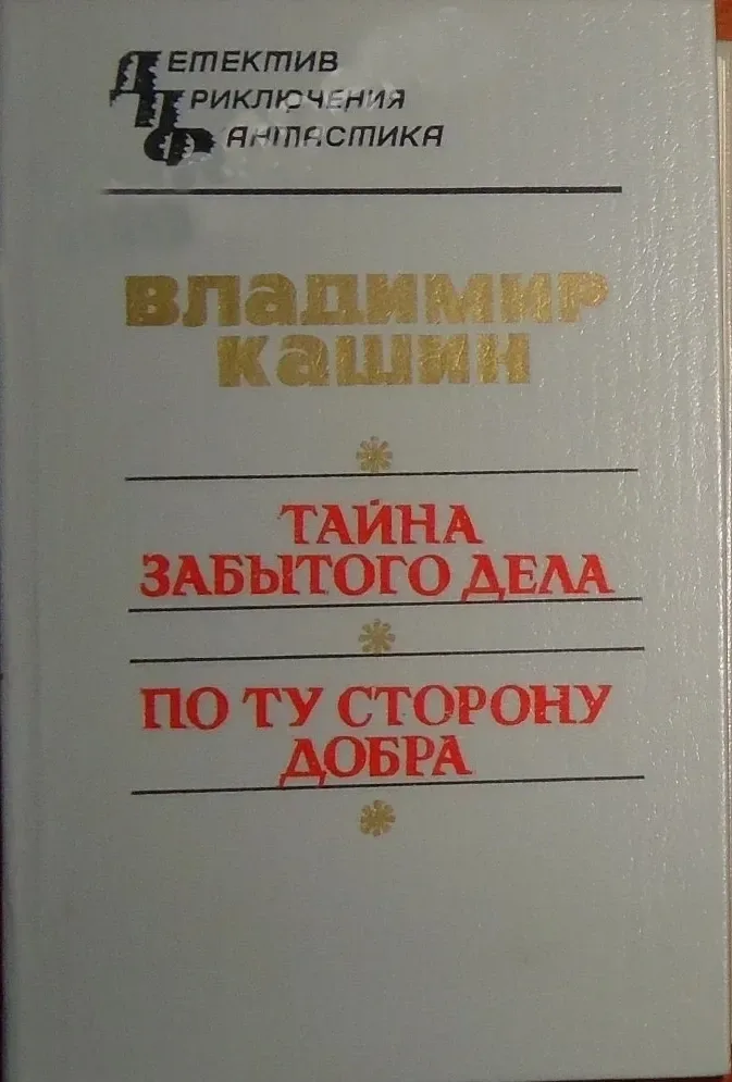 Тайна забытого дела. По ту сторону добра