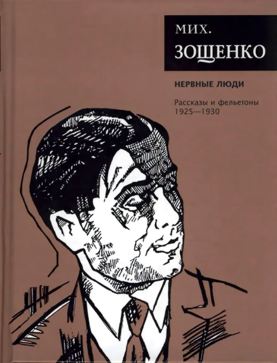 Нервные люди. Рассказы и фельетоны 1925-1930