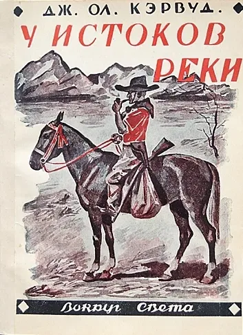 У истоков реки