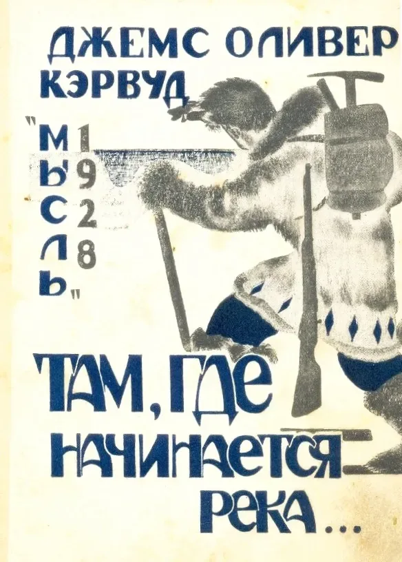 Там, где начинается река...