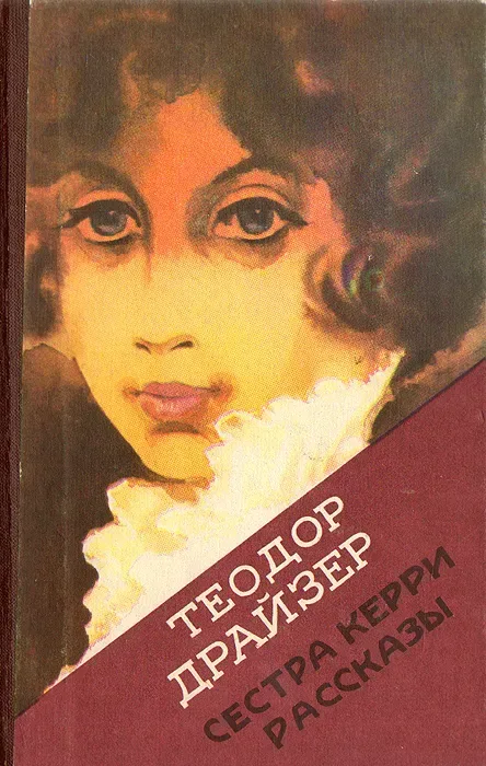 Сестра Керри. Рассказы
