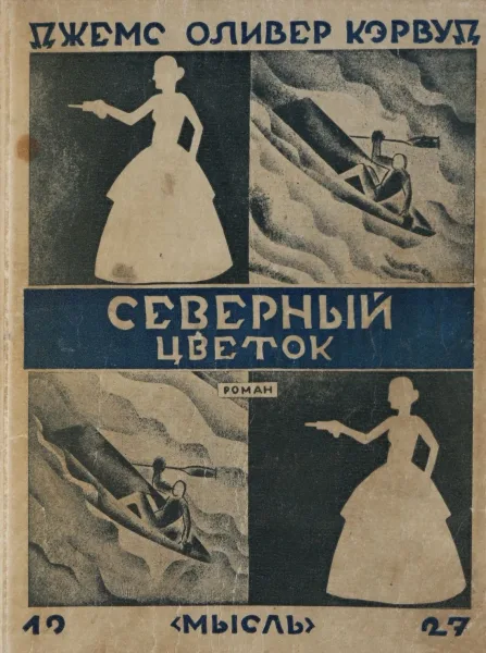 Северный цветок