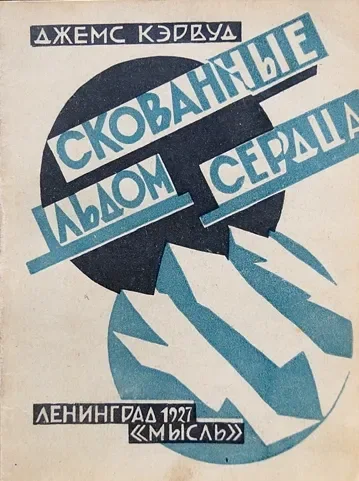 Скованные льдом сердца