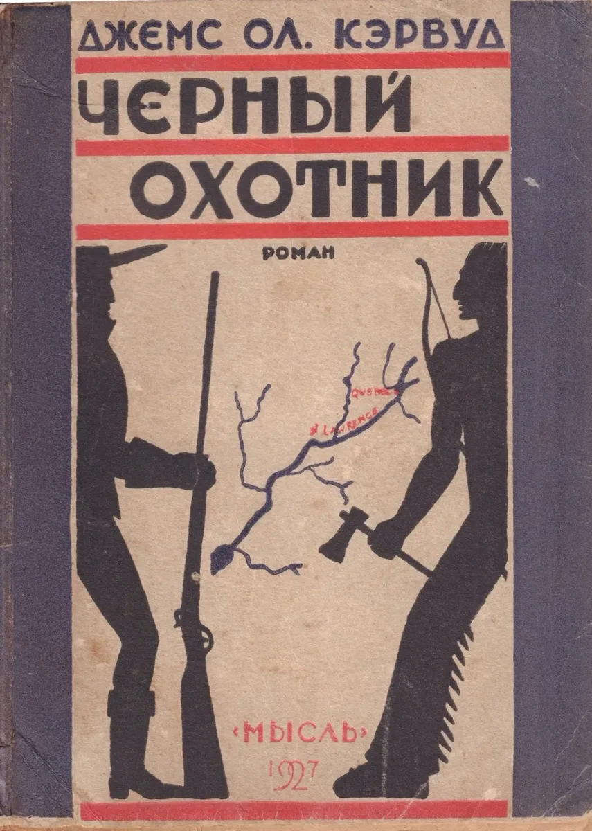 Черный охотник