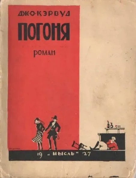 Погоня