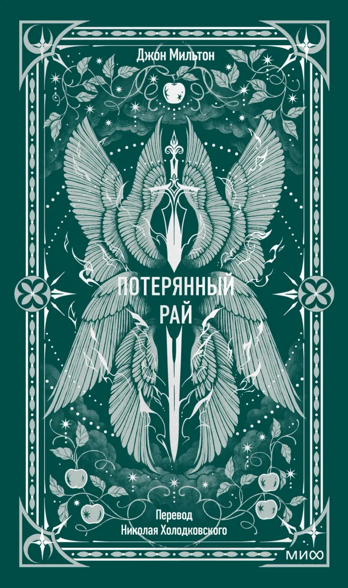 Потерянный рай