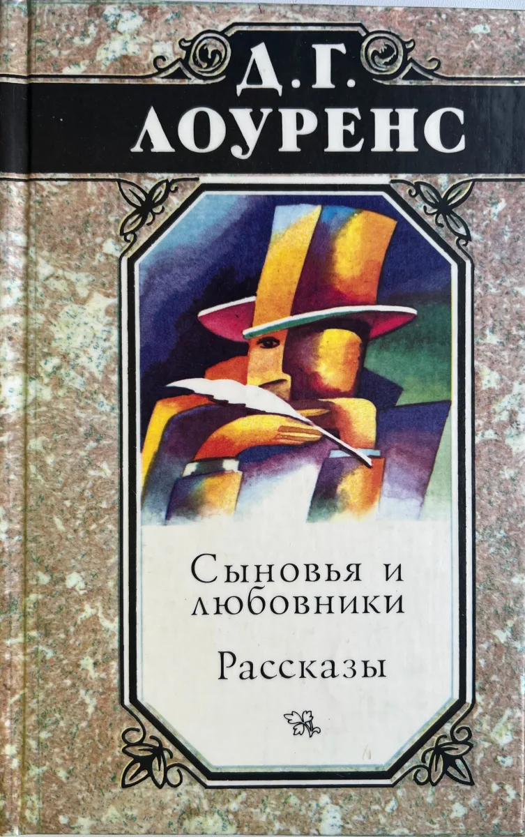 Сыновья и любовники. Рассказы