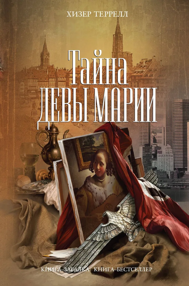 Тайна Девы Марии