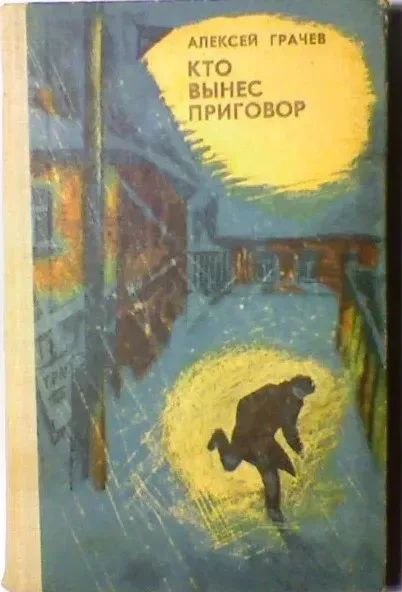 Кто вынес приговор