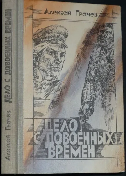 Дело с довоенных времён