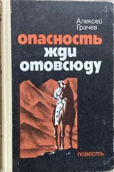 Опасность жди отовсюду