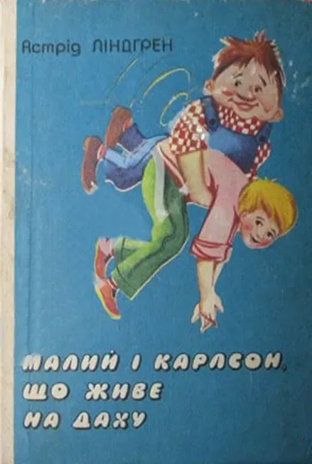 Малий і Карлсон, що живе на даху