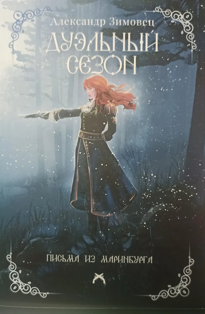 Дуэльный сезон