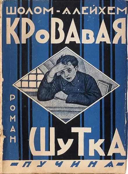 Кровавая шутка