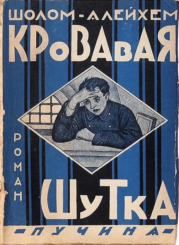 Кровавая шутка