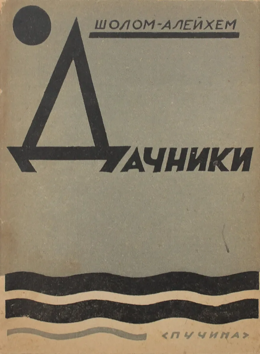 Дачники