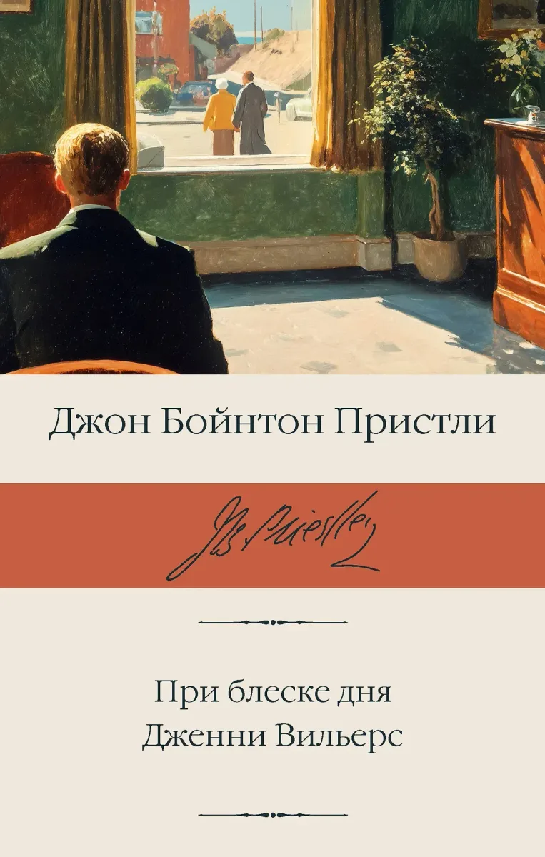 При блеске дня. Дженни Вильерс