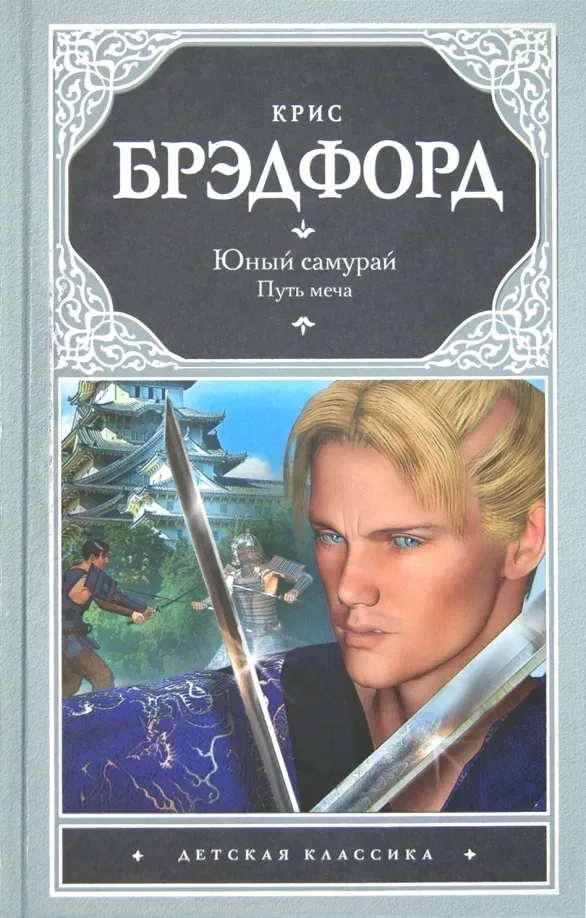 Юный самурай. Путь меча