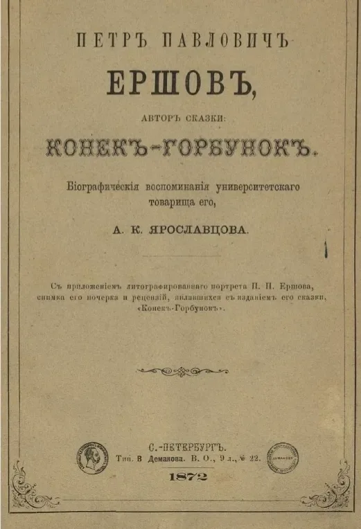 Петръ Павловичъ Ершовъ, авторъ сказки: "Конекъ-Горбунокъ". Бiографическiя воспоминанiя университетскаго товарища его, А. К. Ярославцова