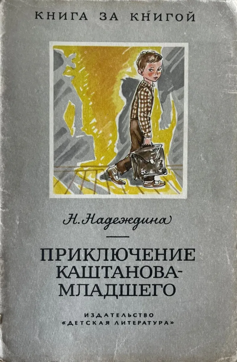 Приключение Каштанова-младшего
