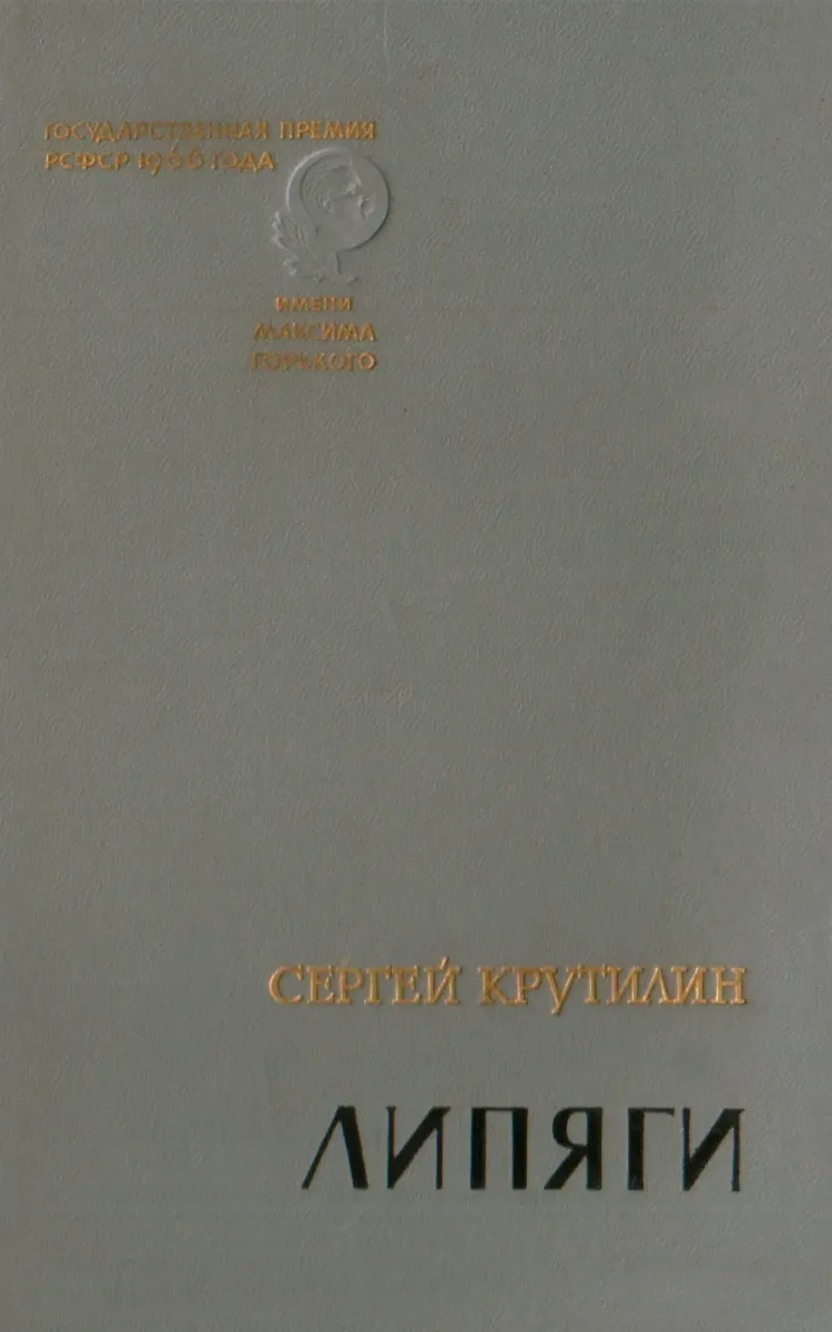 Липяги