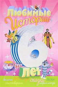 Любимые истории в 6 лет