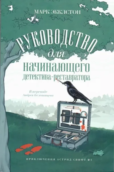 Руководство для начинающего детектива-реставратора