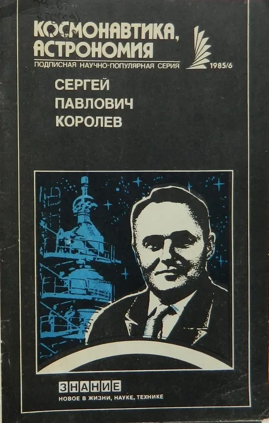 Сергей Павлович Королев
