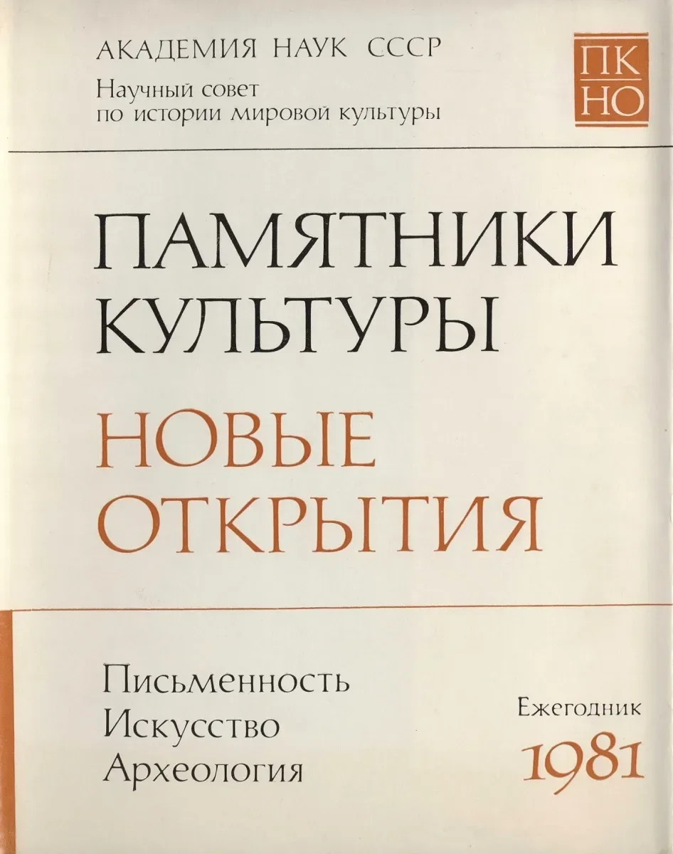Памятники культуры. Новые открытия. 1981