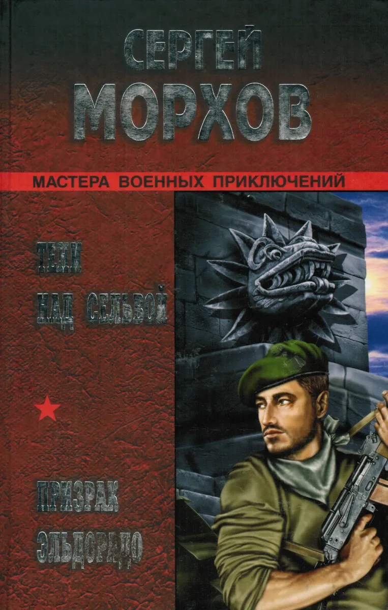 Тени над сельвой. Призрак Эльдорадо