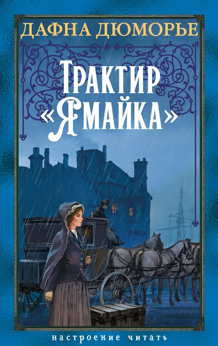 Трактир «Ямайка»