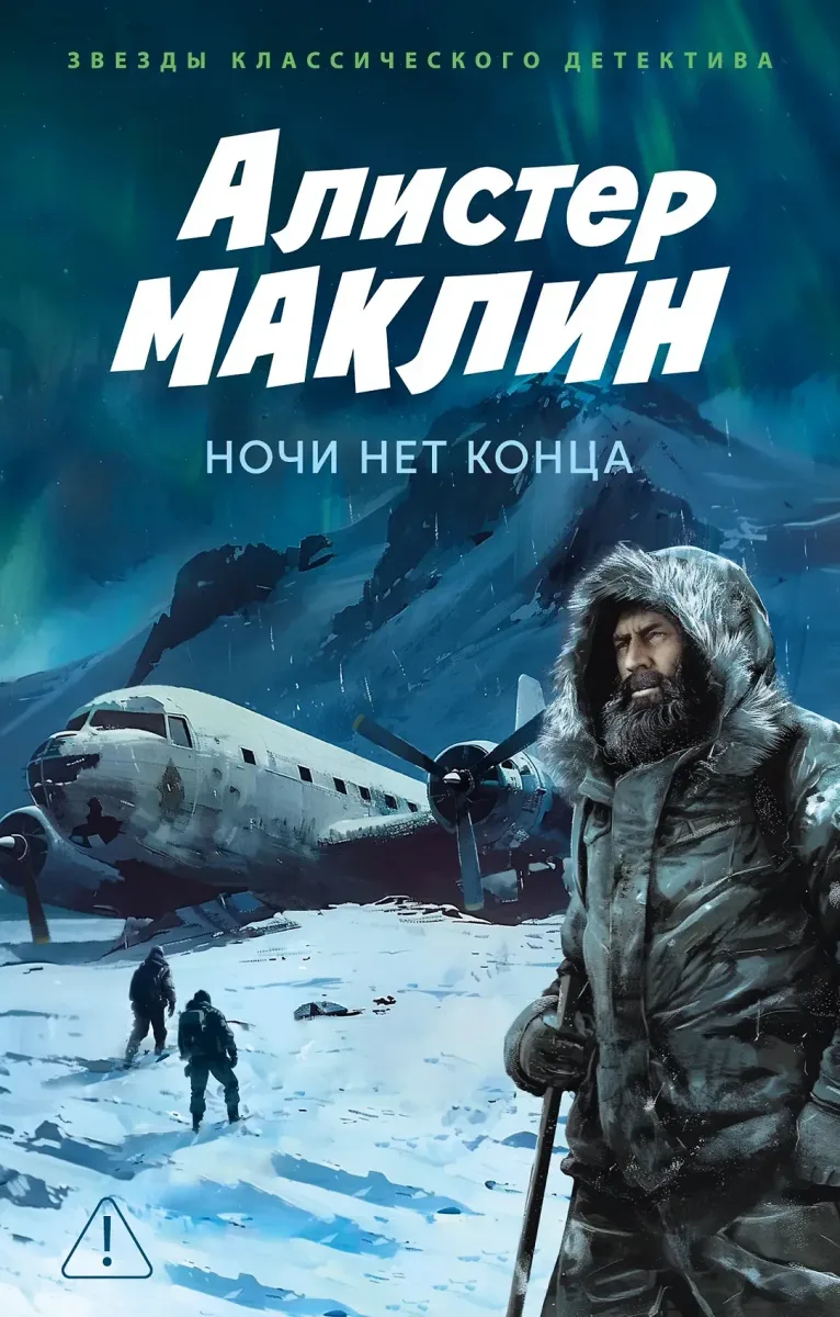 Ночь без конца