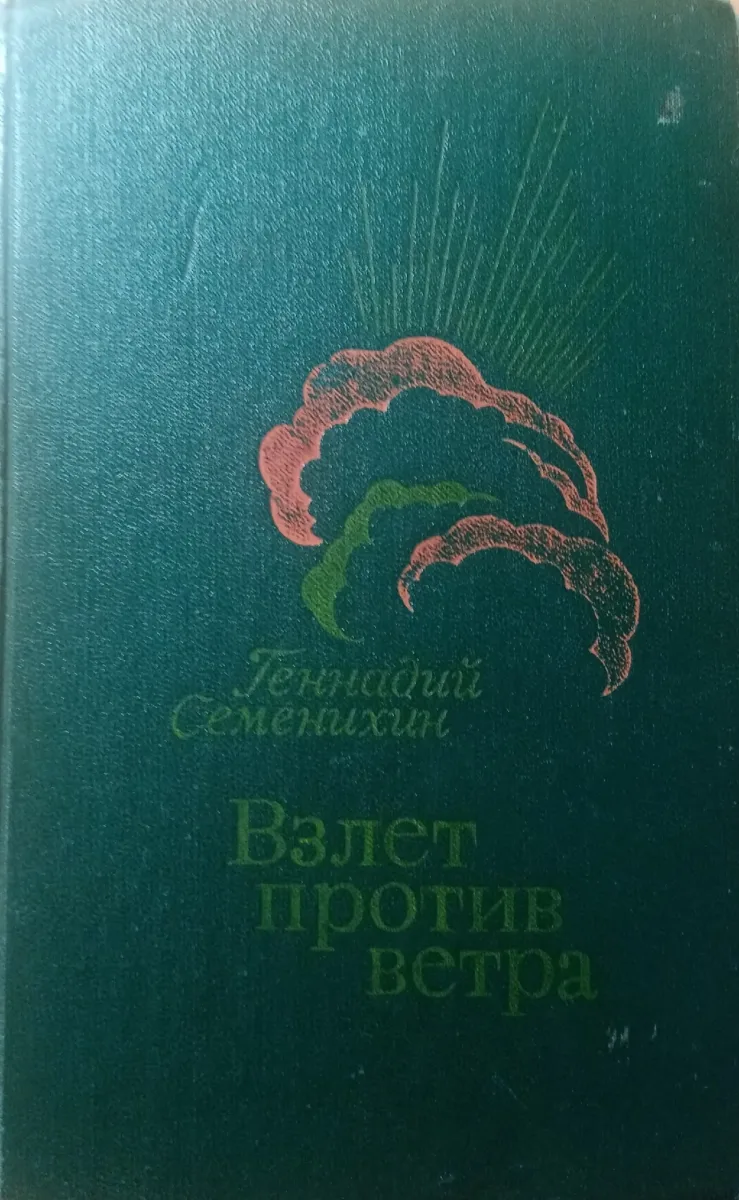 Взлёт против ветра