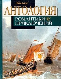 Антология романтики и приключений. Том 1