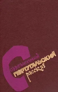 Современный португальский рассказ