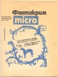 Кооператив «За спасибо»