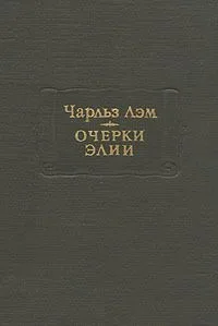 Очерки Элии