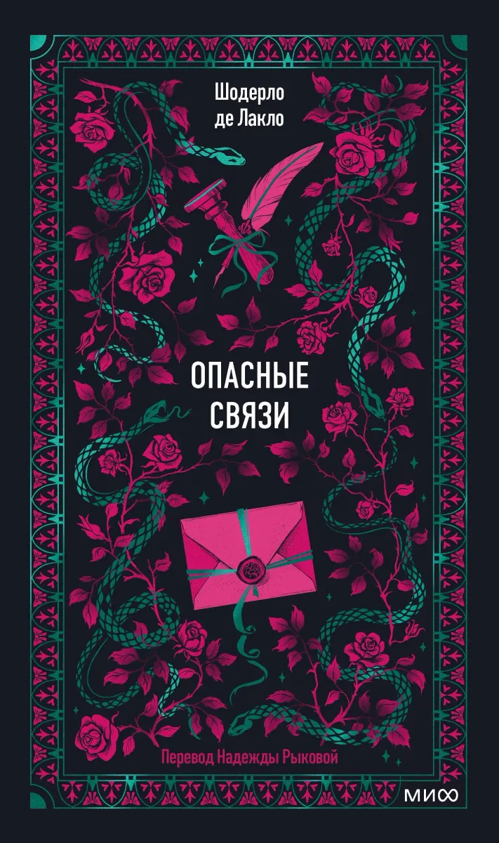 Опасные связи