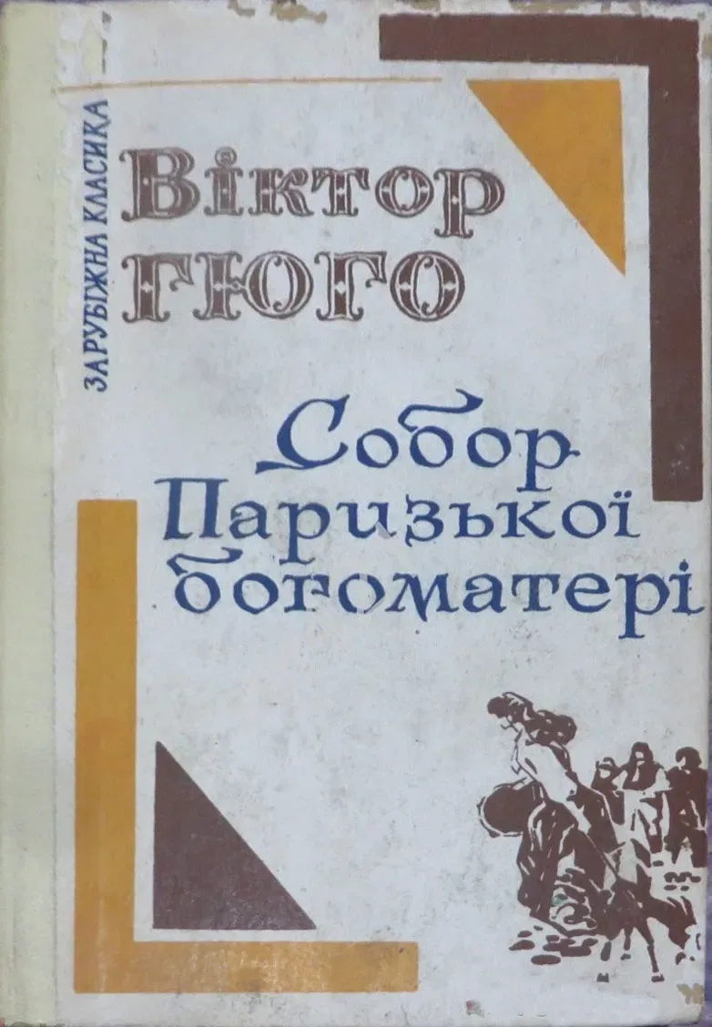 Собор Паризької Богоматері