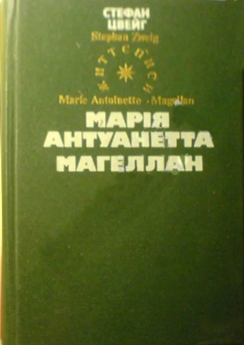 Марiя Антуанетта. Магеллан.