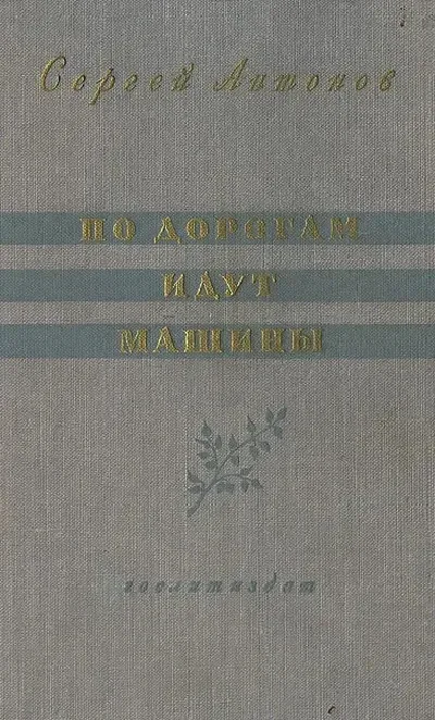 По дорогам идут машины