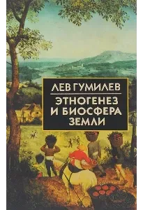Этногенез и биосфера Земли