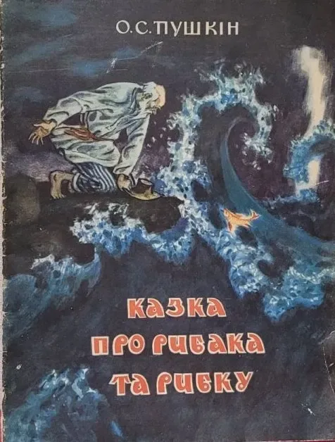 Казка про рибака та рибку