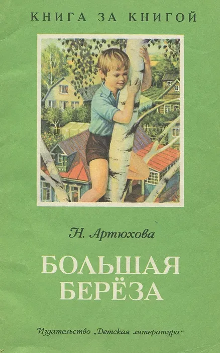 Большая береза